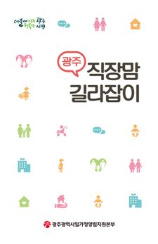 일·가정양립 기초종합안내서 ‘광주직장맘길라잡이’발간