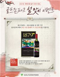 골프존파크 "설맞이 와인 이벤트"