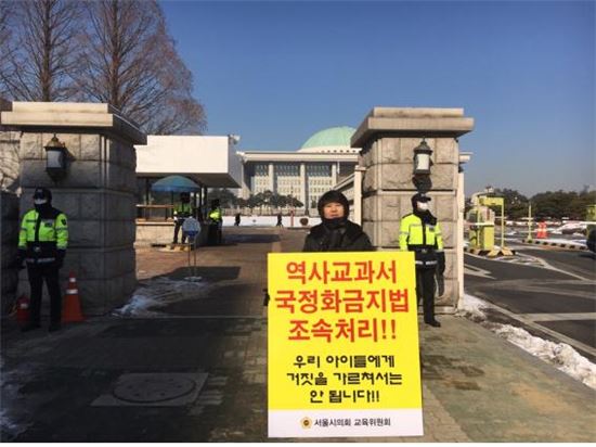 문형주 시의원, 역사교과서 국정화 금지법 제정 촉구 1인 시위