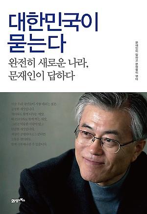 '대한민국이 묻는다' 표지사진.