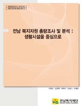 전남 복지자원, 시설·지역별 효율적 배분 절실 