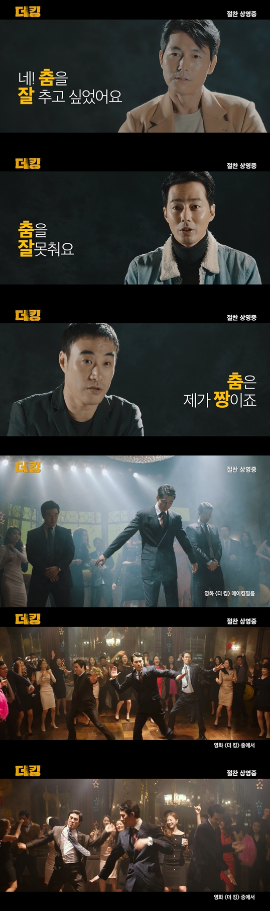 '더 킹' 400만 돌파 기념 댄스 영상 공개, 정우성 "클론 '난' 공부했다"