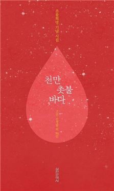 블랙리스트 시인들, '촛불집회' 기념 시집 발간