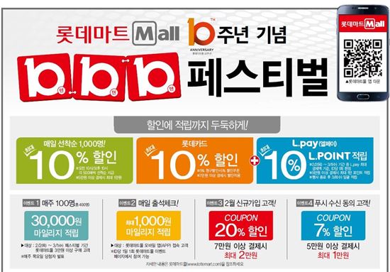 롯데마트몰 출시 10년…매일 선착순 1000명에 10% 할인