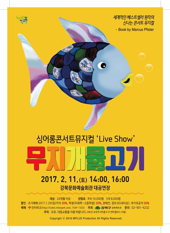 강북구, 싱어롱 콘서트 뮤지컬 ‘무지개 물고기’ 공연 