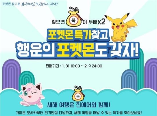 진에어 ‘포켓몬 찾기’ 특가 프로모션 