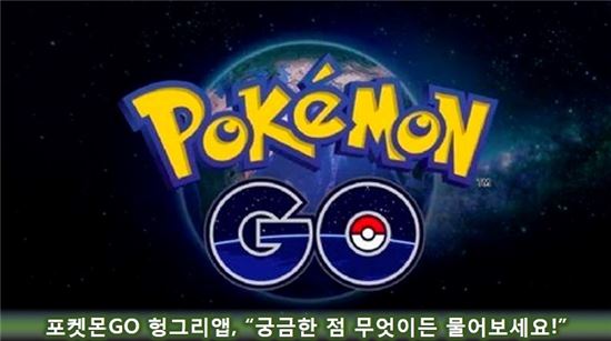 포켓몬GO 헝그리앱, “궁금한 점 무엇이든 물어보세요!”