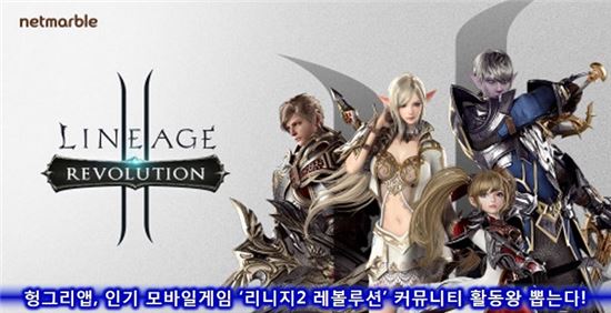 헝그리앱, 인기 모바일게임 ‘리니지2 레볼루션’ 커뮤니티 활동왕 뽑는다!