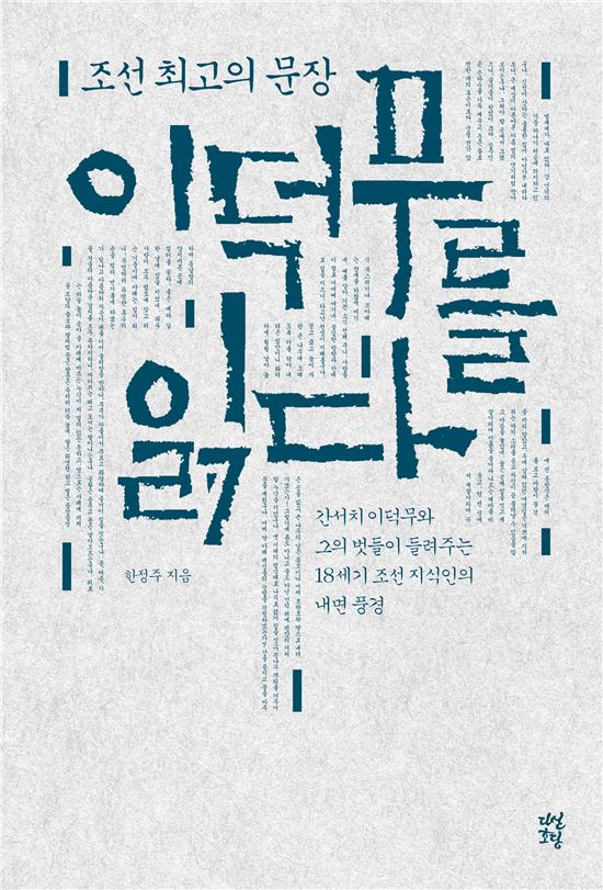한정주 '이덕무를 읽다' 표지 