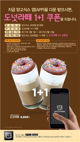 망고식스, 도넛라떼 카카오톡 50% 할인 이벤트