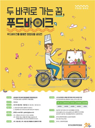 경기도경제과학진흥원이 푸드바이크 공모전을 개최한다. 사진은 공모 포스터