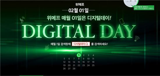 "TV·세탁기 등 온라인 최저가에" 위메프, '디지털데이' 개최