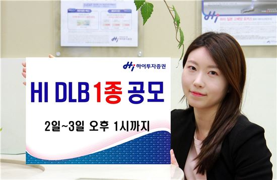 하이투자증권, 원·달러 환율 DLB 1종 공모