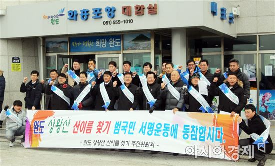 완도군은 설 명절 연휴기간 지역 군민과 고향을 찾은 향우를 대상으로 ‘완도 상왕산 산이름 찾기 범군민 서명운동’을 화흥포항에서 추진했다.
