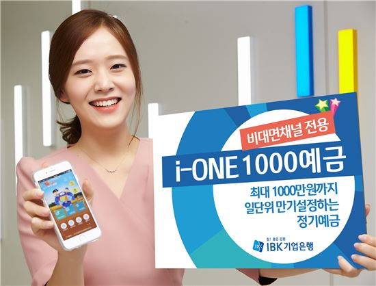 IBK기업은행, 비대면 전용 'i-ONE 1000예금' 출시