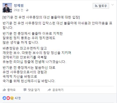 장제원 "반기문, 대선 불출마 안타까워…국가를 위한 헌신 바란다"