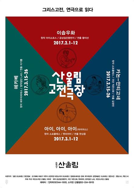 '산울림 고전극장' 개막…"연극으로 읽는 그리스고전"