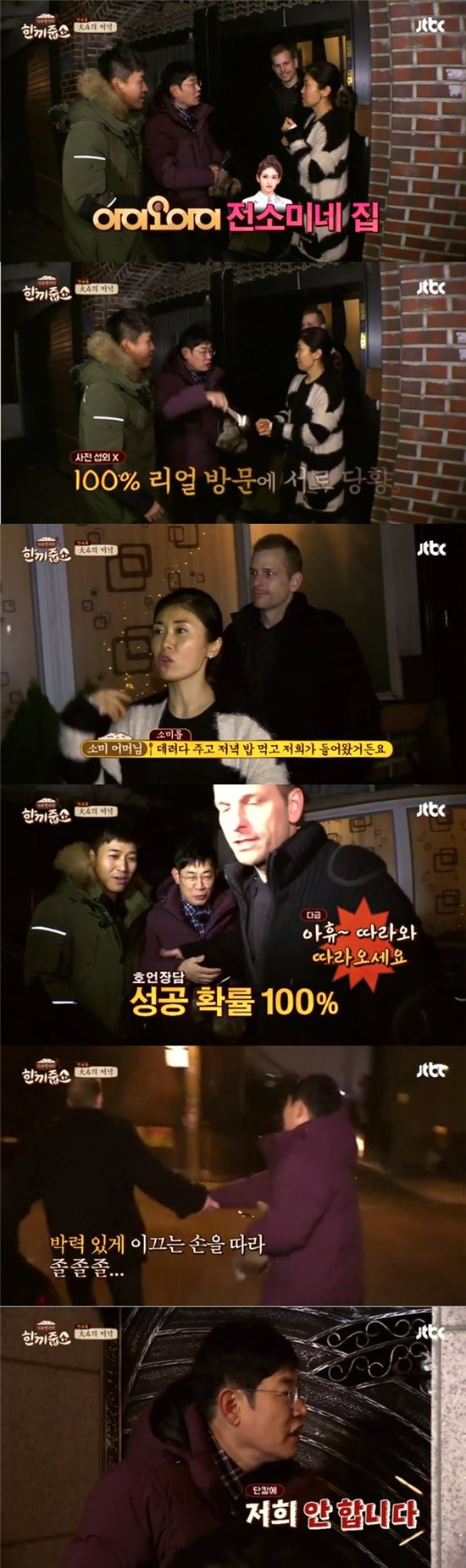 1일 JTBC '한끼줍쇼'에서 이경규와 김종민이 아이오아이 전소미의 집을 찾았다./사진=JTBC '한끼줍쇼' 캡처