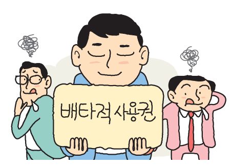 보험, 배타적 사용권의 경제학