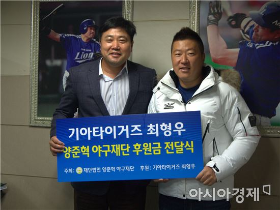 KIA타이거즈 최형우, 유소년 야구 발전 기금 2억원 기부