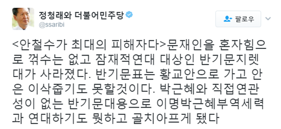 정청래 의원이 안철수 전 대표를 두고 '최대의 피해자'라고 언급한 가운데, 일각에서는 문재인-안철수 1:1구도에 유리하다는 분석도 나온다./ 사진=정청래 의원 트위터