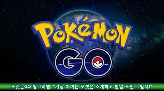 포켓몬GO 헝그리앱, “가장 아끼는 포켓몬 소개하고 밥알 포인트 받자!”