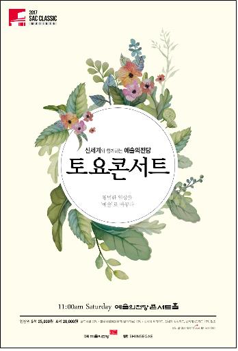 '예술의전당 토요콘서트' 포스터.