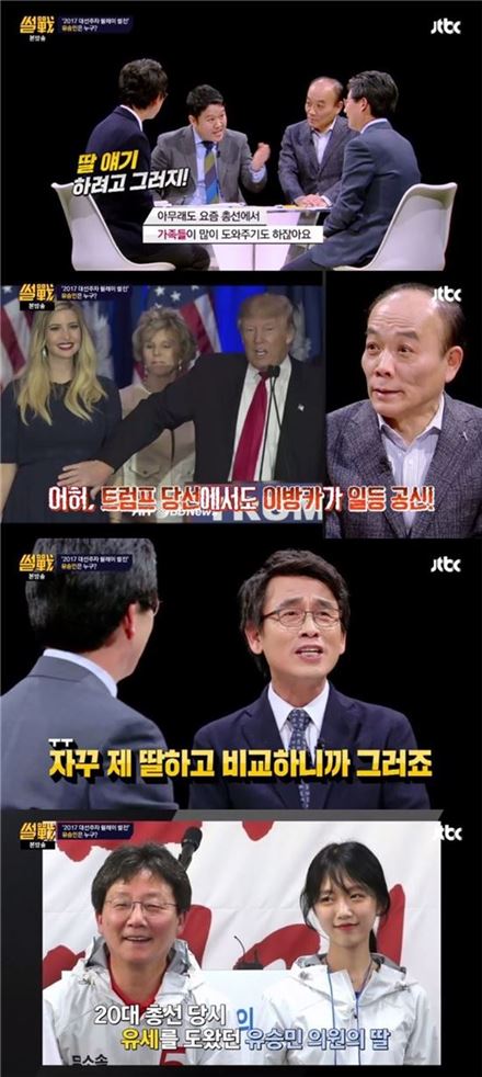 ‘썰전’ 유승민 딸 동국대 법학과-유시민 딸 서울대 학생회장…“비교하지마”