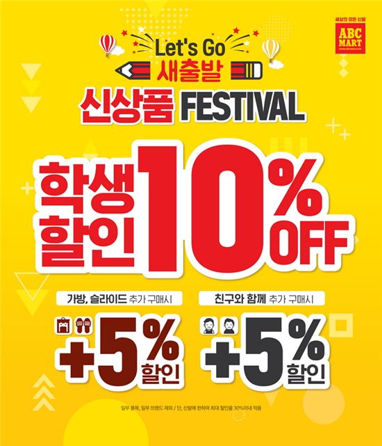 ABC마트, 신상품 할인전 진행…최대 20%↓ 