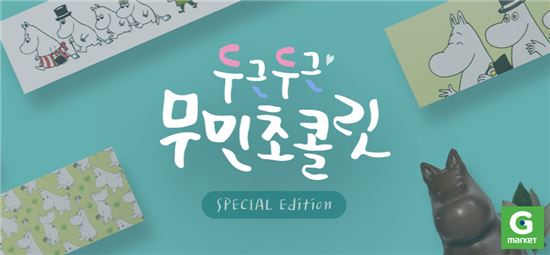 G마켓, 발렌타인데이 무민 초콜릿 판매…최대 70% 할인