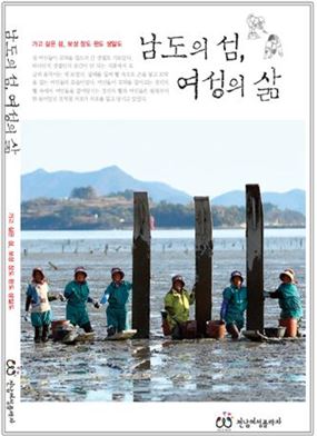 전남여성플라자, ‘남도의 섬· 여성의 삶Ⅱ’출간