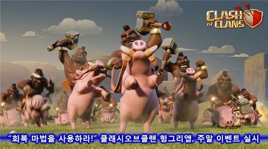 “회복 마법을 사용하라!” 클래시오브클랜 헝그리앱, 주말 이벤트 실시