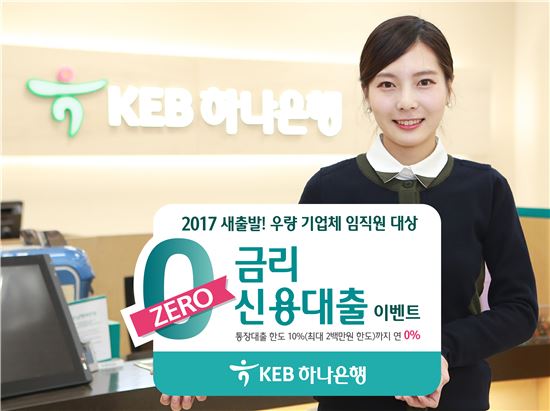 KEB하나銀, '0% 금리 신용대출' 특판…"최대 200만원"