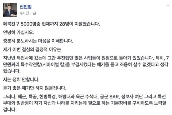 '문재인 캠프' 전인범 전 특전사령관, "페북친구 28명 이탈했다"