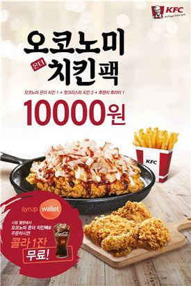 KFC, '오코노미 온더 치킨팩' 출시