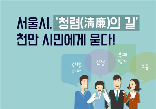 서울시 2월 청렴주간 운영…청렴도 향상 아이디어 공모