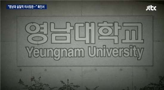 “朴대통령, 모든 업무 결정 ‘영남대 실질적 이사장’” 사실확인서 나왔다