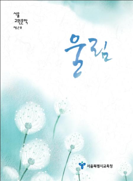서울교육청, '서울교원문학' 발간 기념회 개최