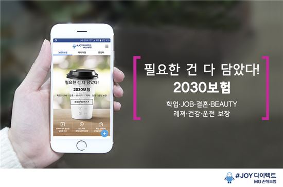 MG손보, 2030세대 전용 온라인보험 출시 