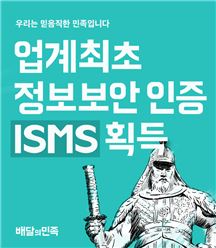 배달의민족, 정보보호 관리체계(ISMS) 인증 획득