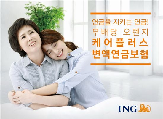 ING생명, 암 진단에도 자산 보장하는 변액연금 출시  