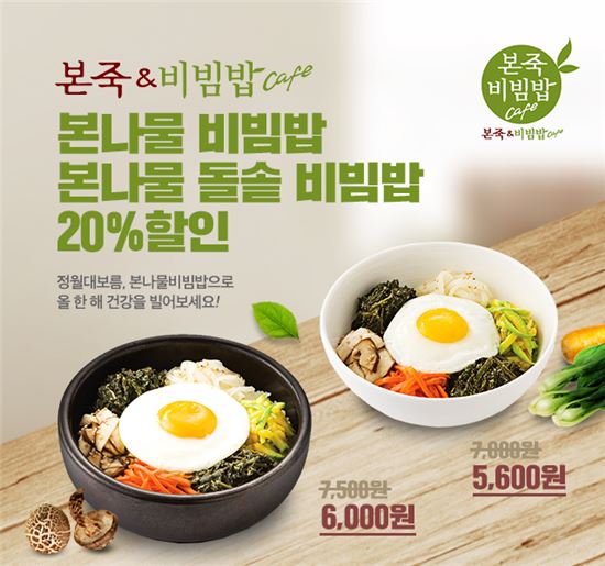 본죽&비빔밥카페 "정월대보름 비빔밥 20% 싸게 드세요"