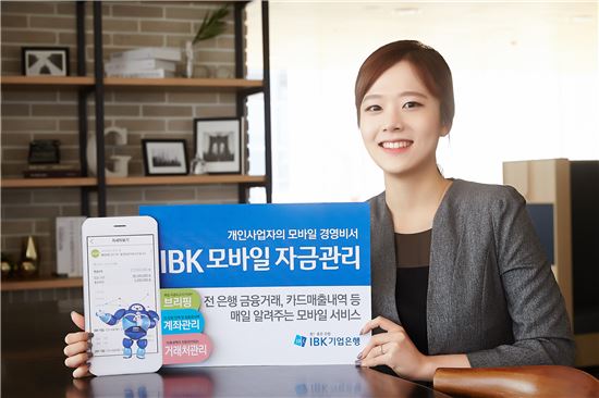 기업은행, 'IBK 모바일 자금관리' 서비스 출시