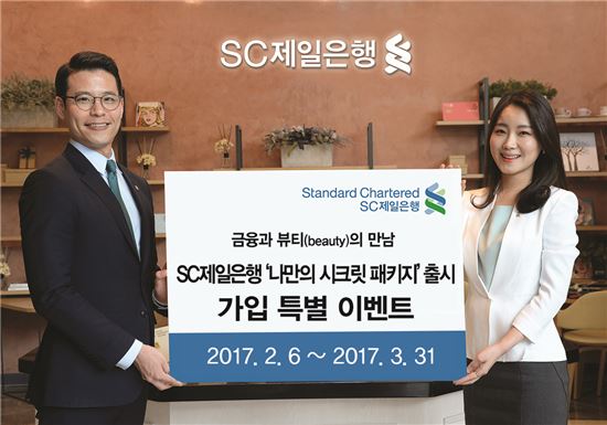 SC제일은행, '나만의 시크릿 패키지' 가입 이벤트 실시