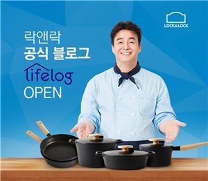 락앤락, 공식 블로그 '라이프 로그' 오픈