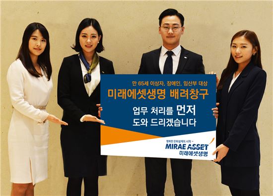 미래에셋생명, 고령자·장애인 배려창구 운영