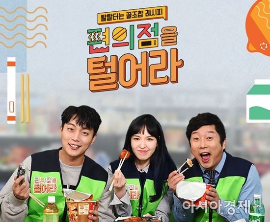 편의점 간편식을 주제로 하는 예능 프로그램 '편의점을 털어라'(사진=tvN 홈페이지) 