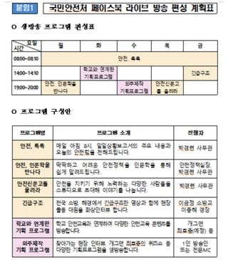 국민안전처 페이스북 생방송 편성표