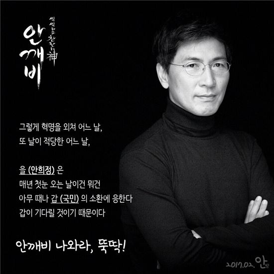 드라마 '도깨비'를 패러디한 안희정 지사의 홍보물 '안깨비'. 이미지 출처 = 안희정 충남도지사측