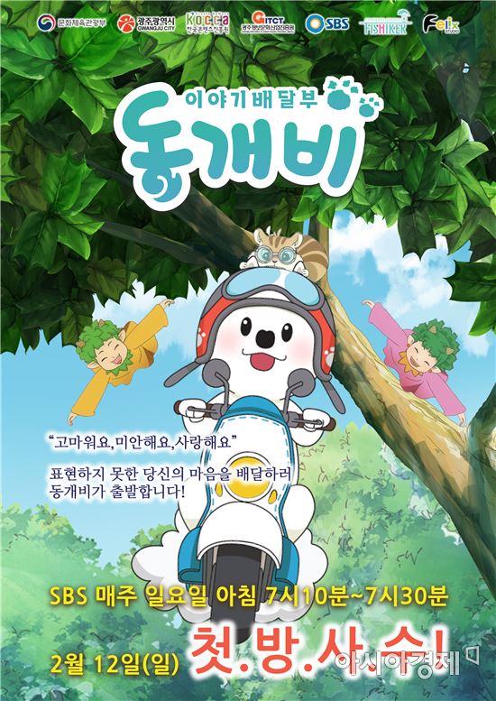 광주 출신 ‘동개비’, 애니메이션으로 전국방송